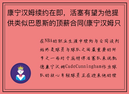 康宁汉姆续约在即，活塞有望为他提供类似巴恩斯的顶薪合同(康宁汉姆只为活塞试训)