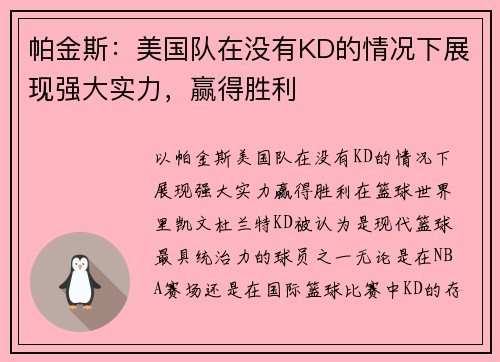 帕金斯：美国队在没有KD的情况下展现强大实力，赢得胜利