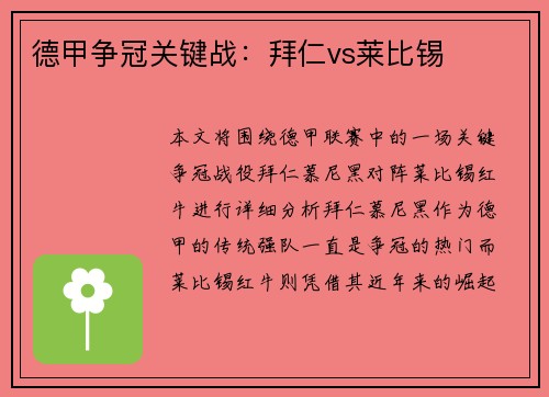 德甲争冠关键战：拜仁vs莱比锡