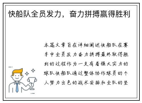 快船队全员发力，奋力拼搏赢得胜利