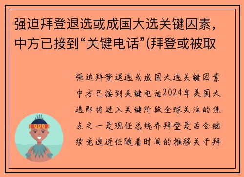强迫拜登退选或成国大选关键因素，中方已接到“关键电话”(拜登或被取消竞选资格)
