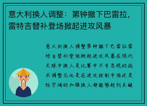 意大利换人调整：第钟撤下巴雷拉，雷特吉替补登场掀起进攻风暴