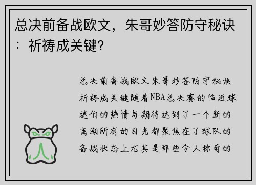 总决前备战欧文，朱哥妙答防守秘诀：祈祷成关键？