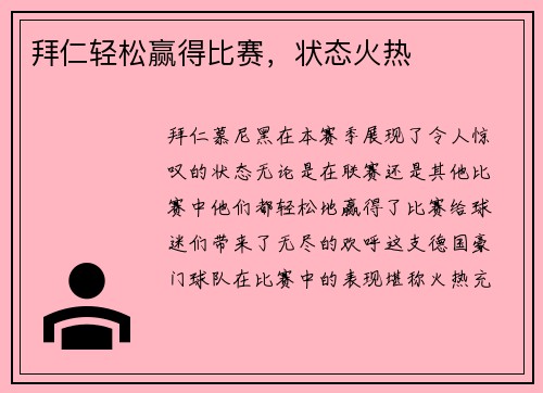拜仁轻松赢得比赛，状态火热