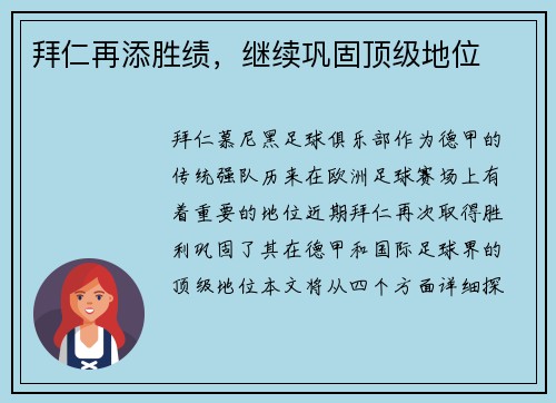 拜仁再添胜绩，继续巩固顶级地位