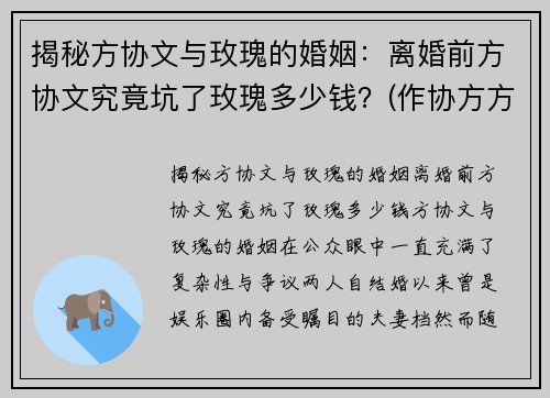 揭秘方协文与玫瑰的婚姻：离婚前方协文究竟坑了玫瑰多少钱？(作协方方老公离婚了吗)