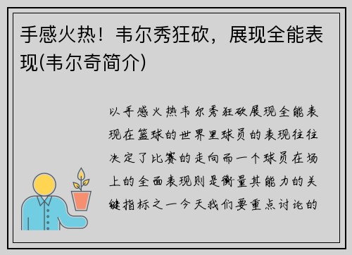 手感火热！韦尔秀狂砍，展现全能表现(韦尔奇简介)