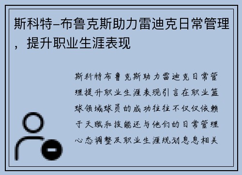斯科特-布鲁克斯助力雷迪克日常管理，提升职业生涯表现