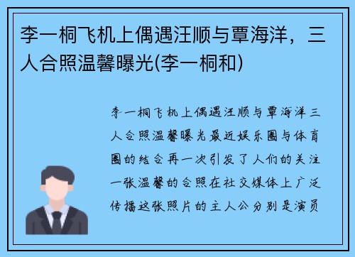李一桐飞机上偶遇汪顺与覃海洋，三人合照温馨曝光(李一桐和)