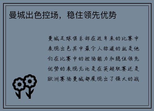曼城出色控场，稳住领先优势