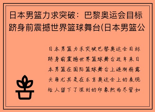 日本男篮力求突破：巴黎奥运会目标跻身前震撼世界篮球舞台(日本男篮公布奥运名单 八村塁领衔)