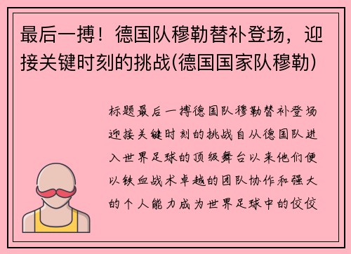最后一搏！德国队穆勒替补登场，迎接关键时刻的挑战(德国国家队穆勒)