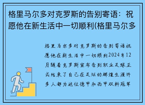 格里马尔多对克罗斯的告别寄语：祝愿他在新生活中一切顺利(格里马尔多什么水平)