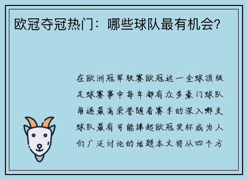 欧冠夺冠热门：哪些球队最有机会？