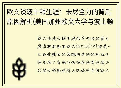 欧文谈波士顿生涯：未尽全力的背后原因解析(美国加州欧文大学与波士顿大学哪个好)