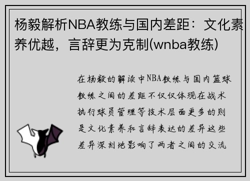 杨毅解析NBA教练与国内差距：文化素养优越，言辞更为克制(wnba教练)