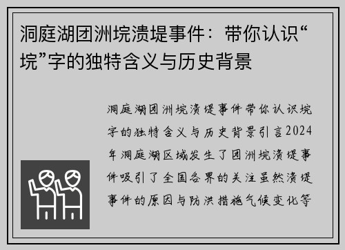 洞庭湖团洲垸溃堤事件：带你认识“垸”字的独特含义与历史背景