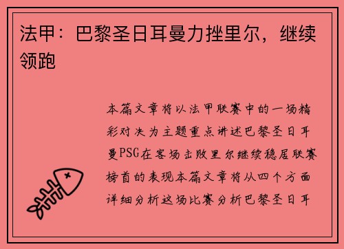 法甲：巴黎圣日耳曼力挫里尔，继续领跑
