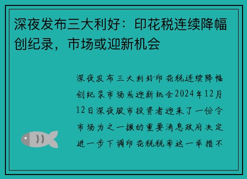 深夜发布三大利好：印花税连续降幅创纪录，市场或迎新机会
