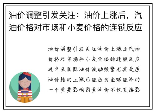 油价调整引发关注：油价上涨后，汽油价格对市场和小麦价格的连锁反应