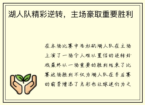 湖人队精彩逆转，主场豪取重要胜利