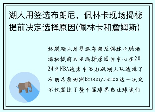 湖人用签选布朗尼，佩林卡现场揭秘提前决定选择原因(佩林卡和詹姆斯)