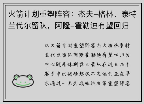 火箭计划重塑阵容：杰夫-格林、泰特兰代尔留队，阿隆-霍勒迪有望回归