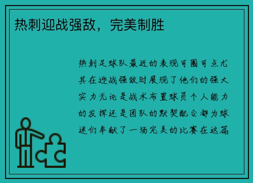 热刺迎战强敌，完美制胜