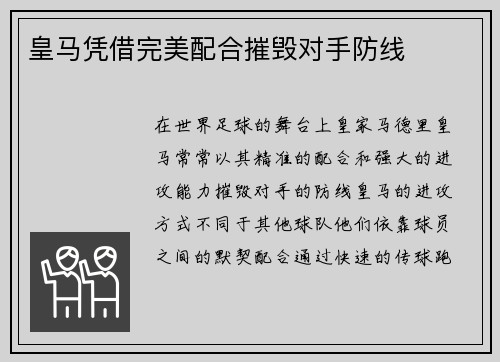 皇马凭借完美配合摧毁对手防线