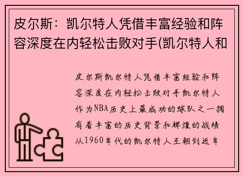 皮尔斯：凯尔特人凭借丰富经验和阵容深度在内轻松击败对手(凯尔特人和皮克特人)
