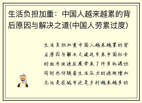 生活负担加重：中国人越来越累的背后原因与解决之道(中国人劳累过度)