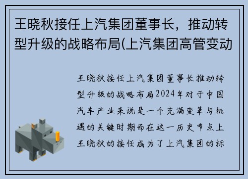 王晓秋接任上汽集团董事长，推动转型升级的战略布局(上汽集团高管变动王晓秋任总裁)