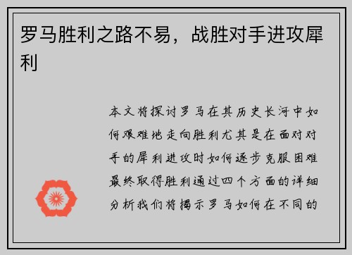 罗马胜利之路不易，战胜对手进攻犀利