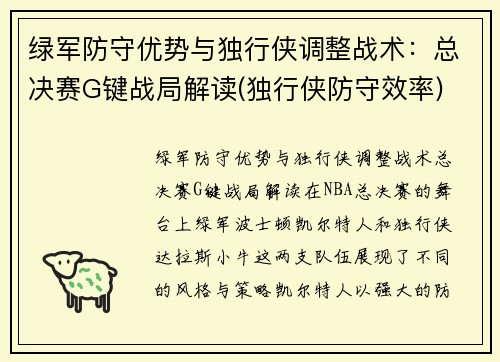 绿军防守优势与独行侠调整战术：总决赛G键战局解读(独行侠防守效率)