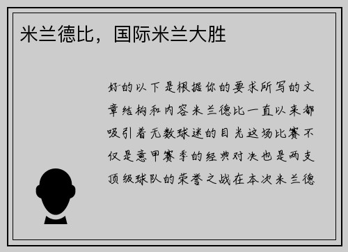米兰德比，国际米兰大胜