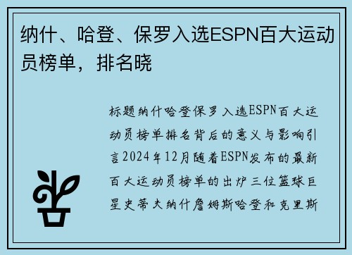 纳什、哈登、保罗入选ESPN百大运动员榜单，排名晓
