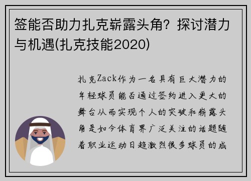 签能否助力扎克崭露头角？探讨潜力与机遇(扎克技能2020)
