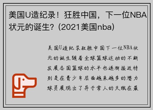 美国U造纪录！狂胜中国，下一位NBA状元的诞生？(2021美国nba)