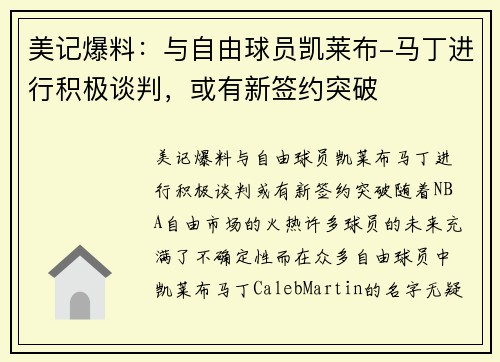 美记爆料：与自由球员凯莱布-马丁进行积极谈判，或有新签约突破