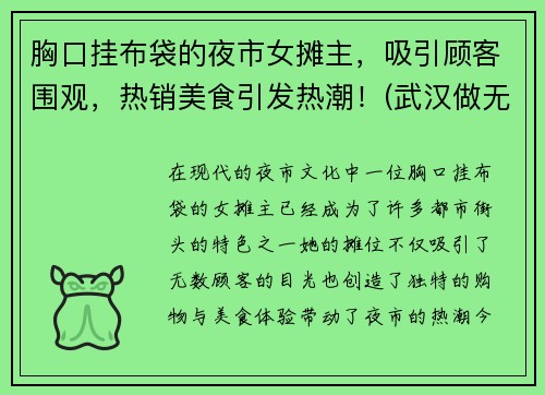 胸口挂布袋的夜市女摊主，吸引顾客围观，热销美食引发热潮！(武汉做无创要预约吗)