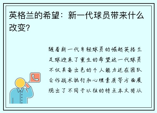 英格兰的希望：新一代球员带来什么改变？