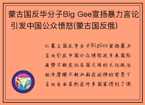 蒙古国反华分子Big Gee宣扬暴力言论 引发中国公众愤怒(蒙古国反俄)