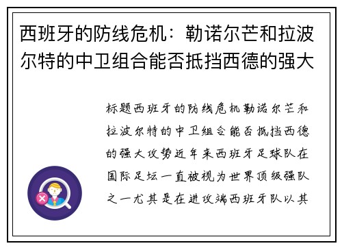 西班牙的防线危机：勒诺尔芒和拉波尔特的中卫组合能否抵挡西德的强大攻势？