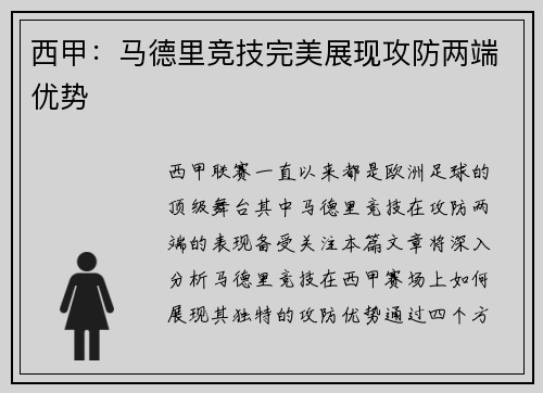 西甲：马德里竞技完美展现攻防两端优势