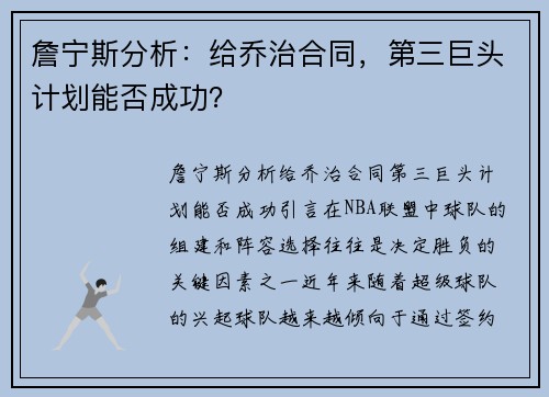 詹宁斯分析：给乔治合同，第三巨头计划能否成功？