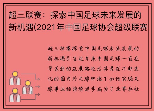 超三联赛：探索中国足球未来发展的新机遇(2021年中国足球协会超级联赛)