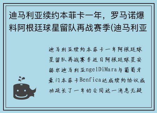 迪马利亚续约本菲卡一年，罗马诺爆料阿根廷球星留队再战赛季(迪马利亚没有缺席阿根廷会是冠军吗)