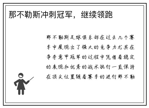那不勒斯冲刺冠军，继续领跑