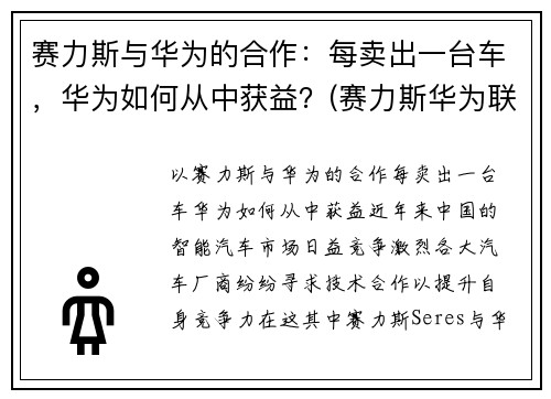 赛力斯与华为的合作：每卖出一台车，华为如何从中获益？(赛力斯华为联合销售新车)