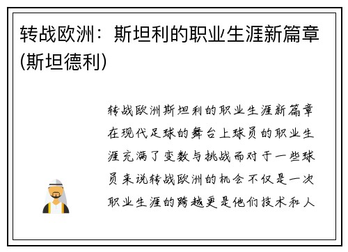 转战欧洲：斯坦利的职业生涯新篇章(斯坦德利)